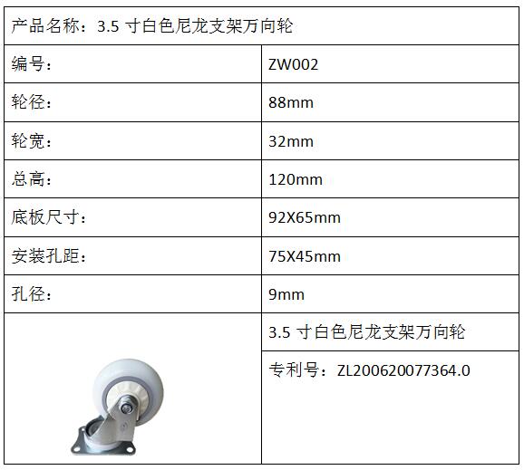 3.5寸白色尼龍支架萬向輪